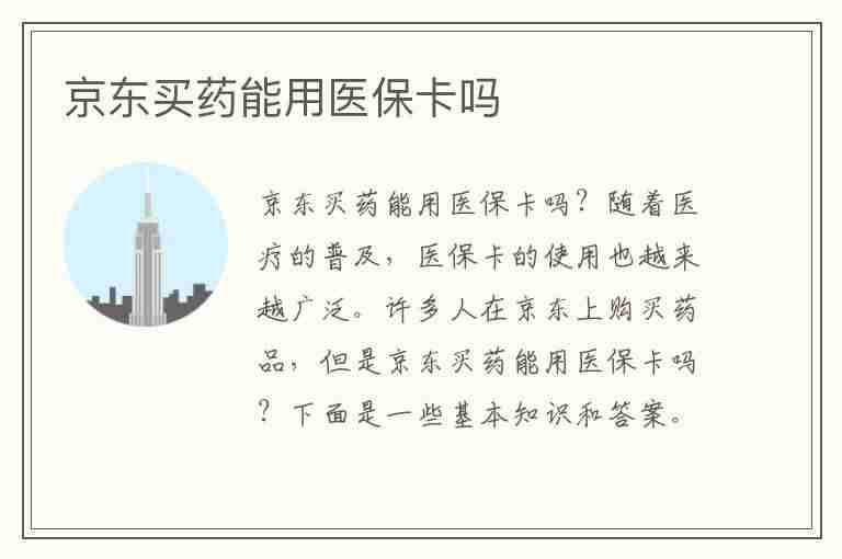 京东买药能用医保卡吗(京东买药能用医保卡吗?)